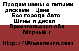  Продам шины с литыми дисками › Цена ­ 35 000 - Все города Авто » Шины и диски   . Архангельская обл.,Мирный г.